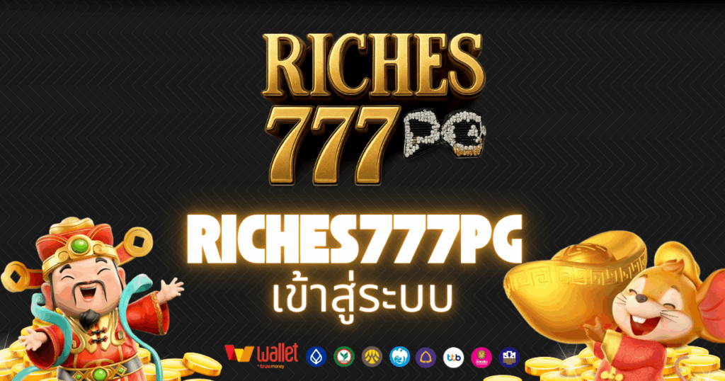 riches777pg_บทความ1