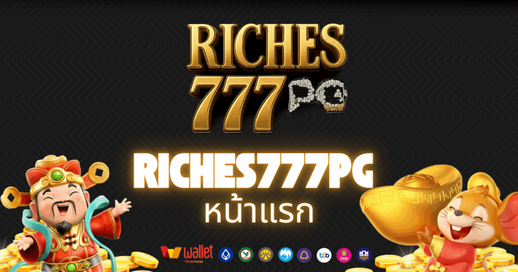 riches777pg_บทความ2