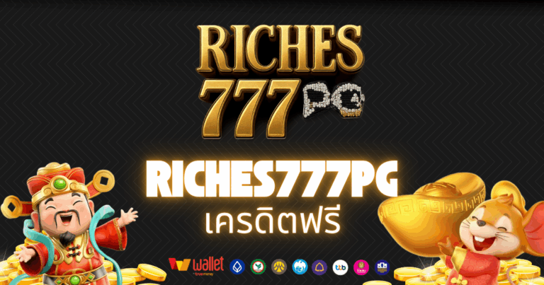 riches777pg_บทความ4