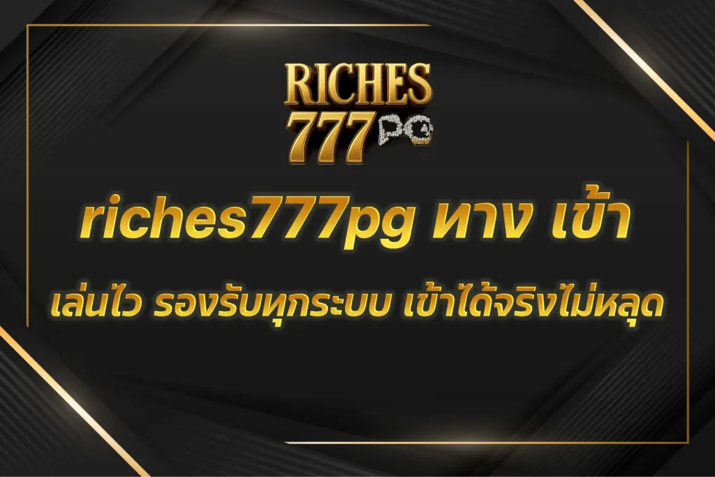 riches777pg ทาง เข้า