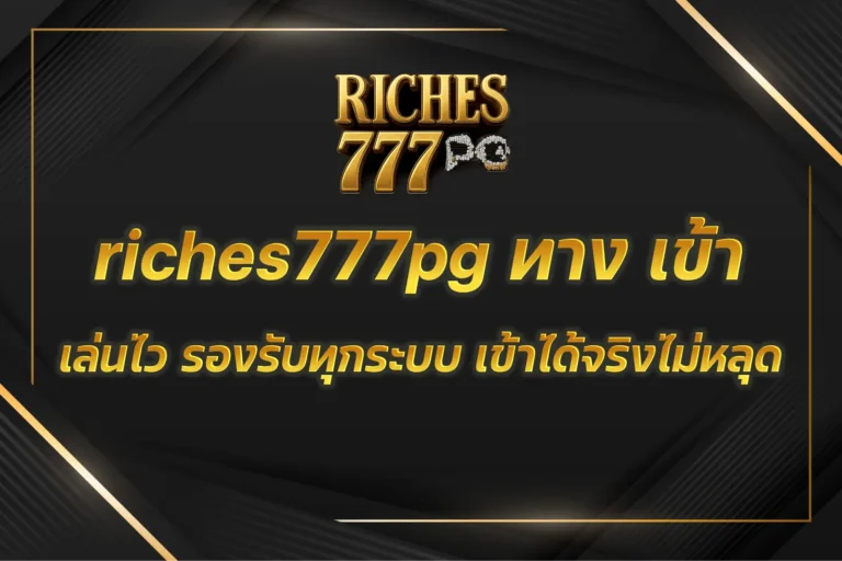 riches777pg ทาง เข้า