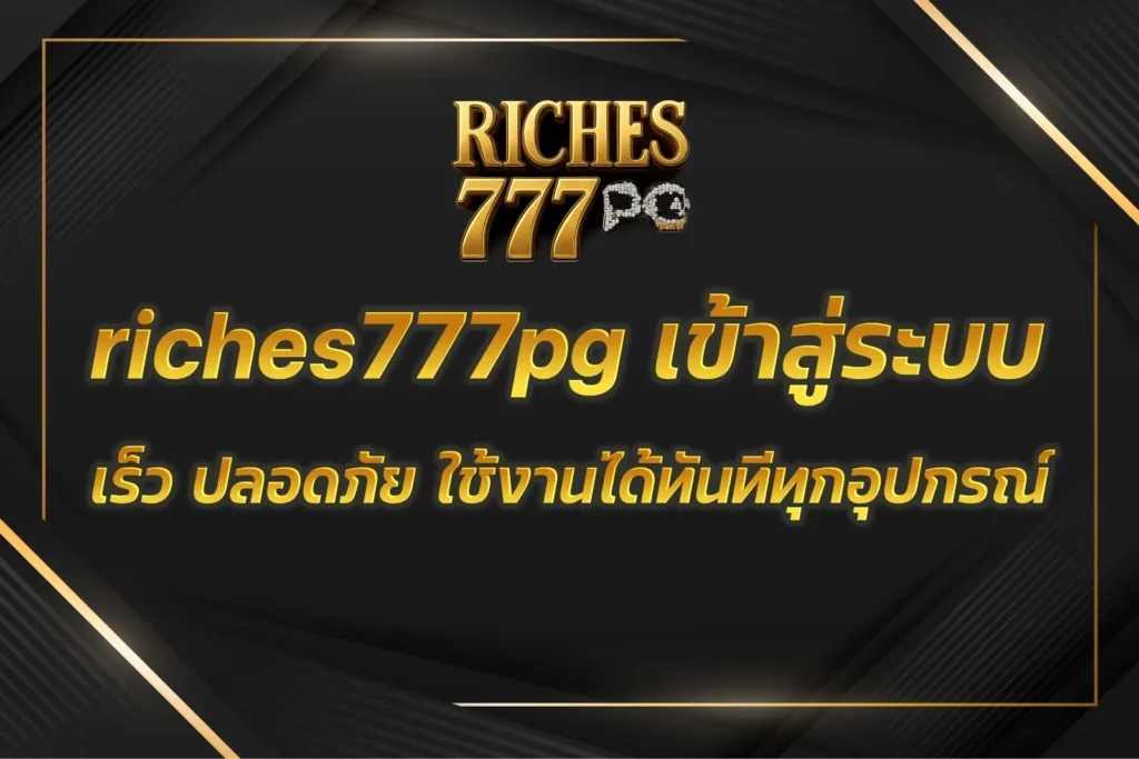 riches777pg เข้าสู่ระบบ